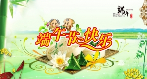 值此端午佳节来临之际，衷心祝愿您端午节快乐！祝您和家人、朋友度过一个快乐、美好的假期！