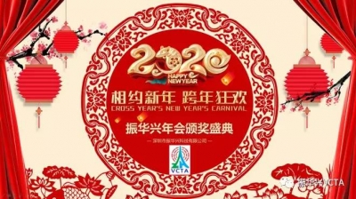 2020扬帆起航，再创辉煌 —— 记振华兴年会盛典