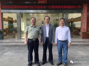 深圳市科协林祥书记一行莅临我司参观考察