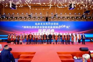 敢为人先“拓荒牛” |振华兴荣获深圳先进制造智能装备领域拓荒牛奖