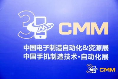 2019CMM中国电子制造自动化&amp;资源展圆满闭幕