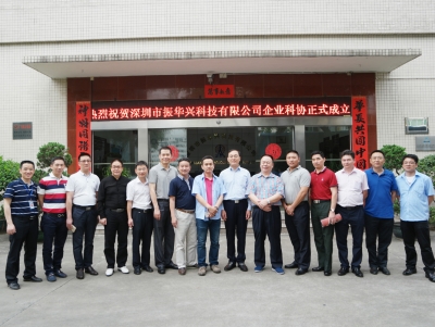 热烈祝贺深圳市振华兴科技有限公司企业科协正式成立
