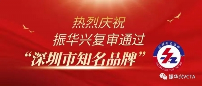 喜讯 | 振华兴复审通过“深圳市知名品牌”
