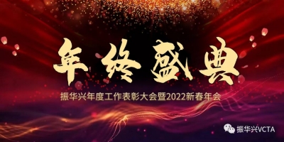 2022年振华兴年会盛典