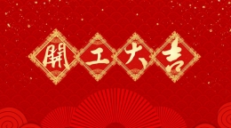 振华兴 | 开工大吉！虎虎生威！