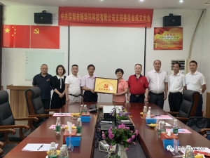 中共深圳市振华兴科技有限公司党支部成立大会成功召开
