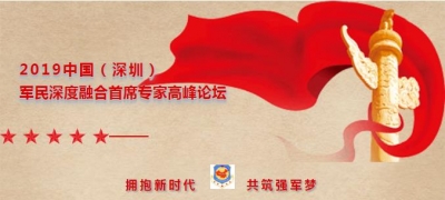 热烈祝贺2019中国（深圳）军民深度融合首席专家高峰论坛获圆满成功